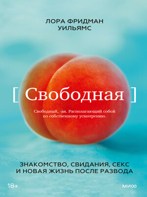 cover image of Свободная. Знакомство, свидания, секс и новая жизнь после развода